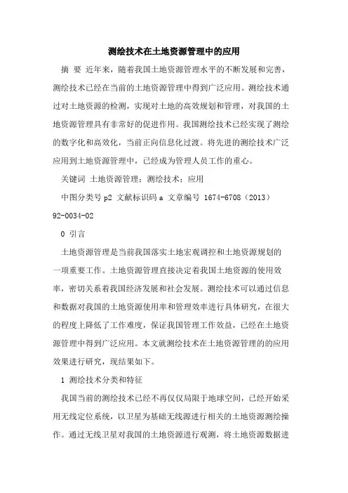 测绘技术在土地资源管理中的应用