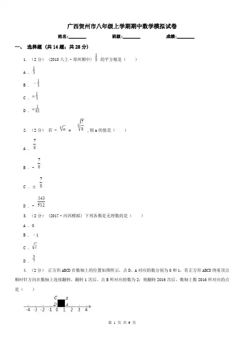 广西贺州市八年级上学期期中数学模拟试卷