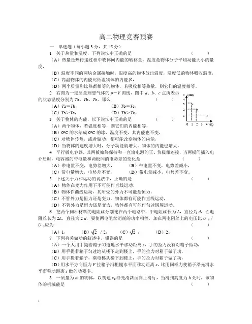 高二物理竞赛(预赛)试卷与答案