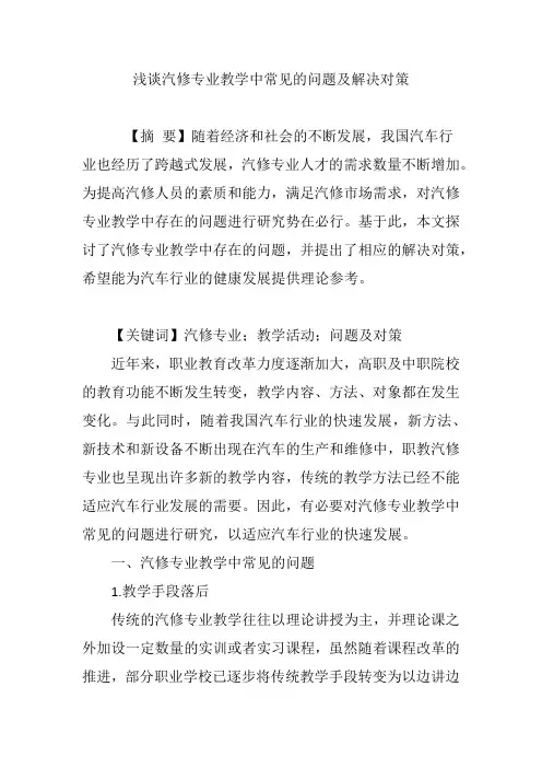 浅谈汽修专业教学中常见的问题及解决对策