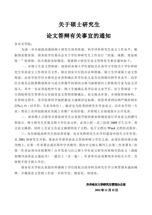 关于硕士生毕业答辩通知