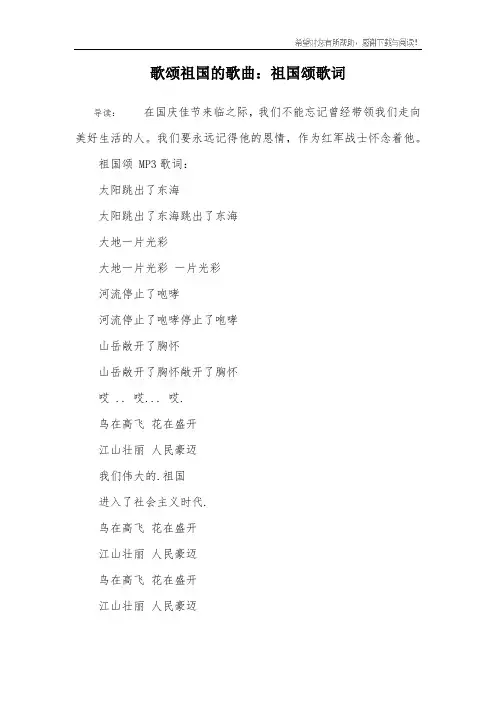 歌颂祖国的歌曲：祖国颂歌词