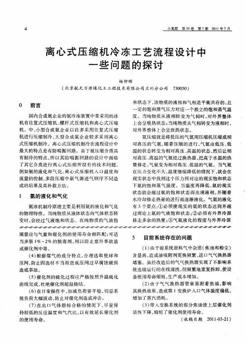 离心式压缩机冷冻工艺流程设计中一些问题的探讨