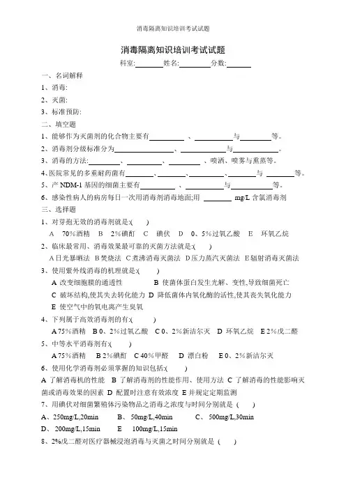 消毒隔离知识培训考试试题