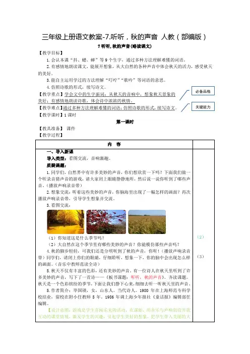 人教部编版《听听秋的声音》教案