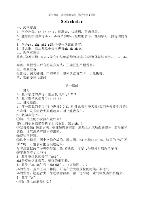 一年级语文上_ 汉语拼音 zh ch sh r  教案2