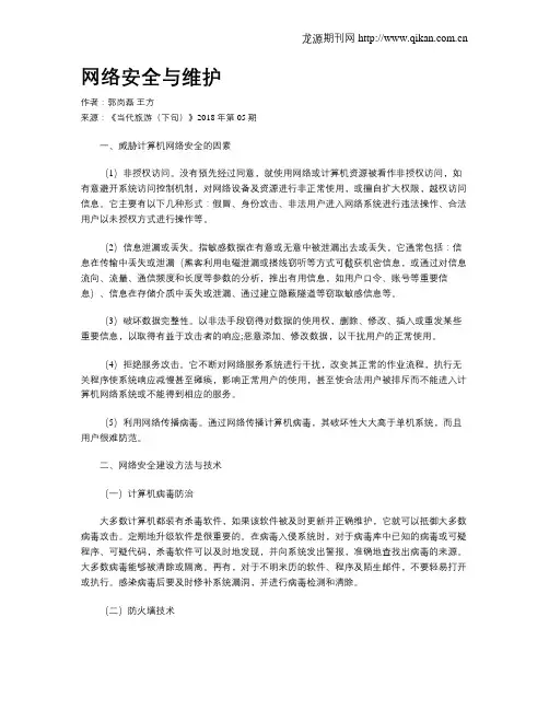 网络安全与维护