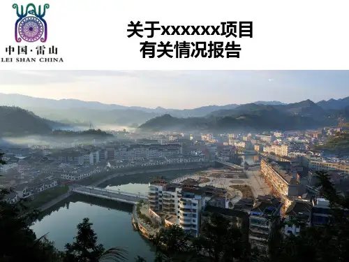 关于xxxxx优质山泉水开发项目有关情况报告(项目介绍模板)