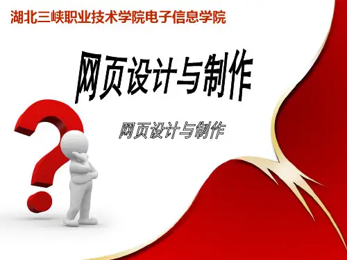 校级精品课程-网页设计与制作(说课)