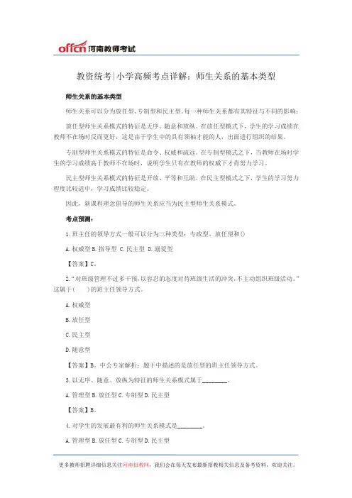 教资统考小学高频考点详解：师生关系的基本类型