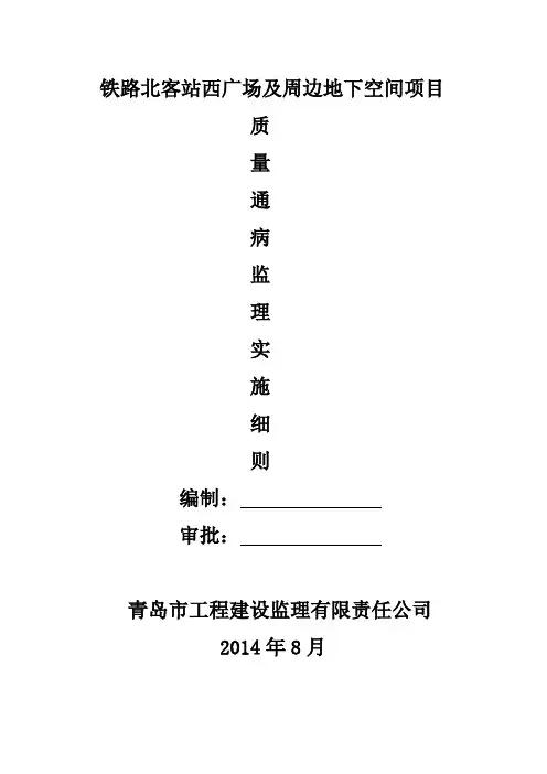 地下空间-质量通病监理实施细则