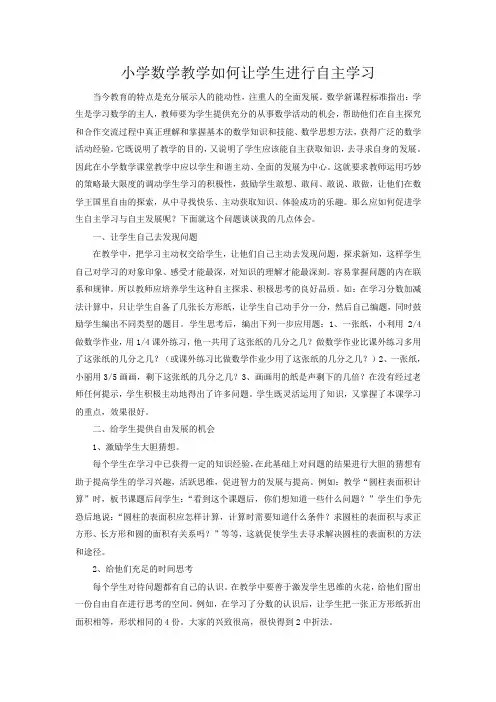 小学数学自主学习论文