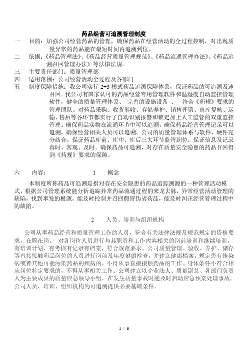 药品追溯及召回管理的规定