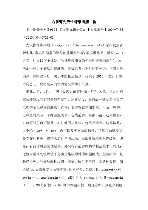 右前臂先天性纤维肉瘤1例论文