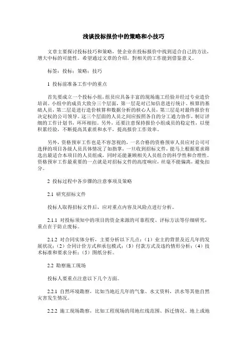 浅谈投标报价中的策略和小技巧