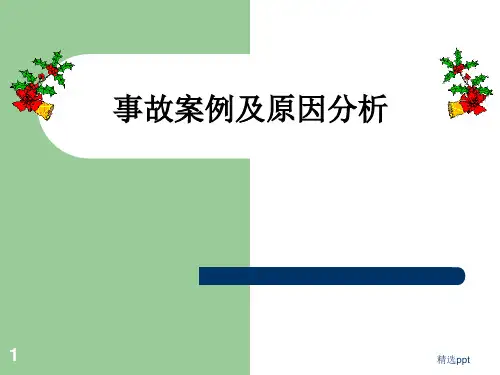 事故案例及原因分析PPT课件