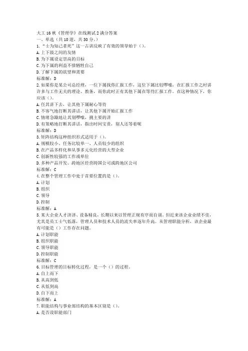 大工16秋《管理学》在线测试2满分答案