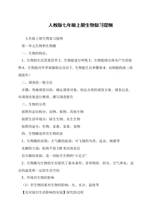 人教版七年级上册生物复习提纲