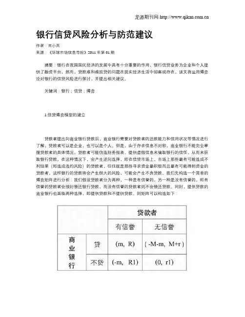银行信贷风险分析与防范建议