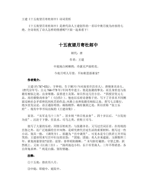 王建《十五夜望月寄杜郎中》诗词赏析