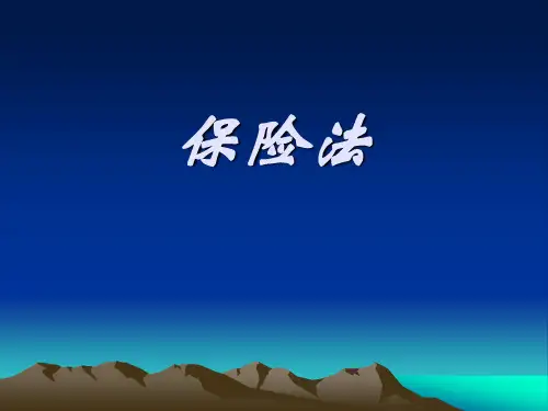 保险法课件本科版.ppt