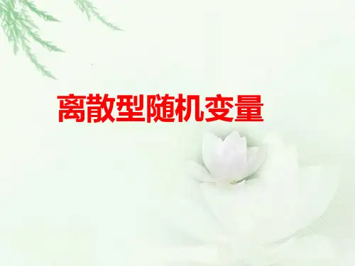 2.1.1《离散型随机变量及其分布列》20141215