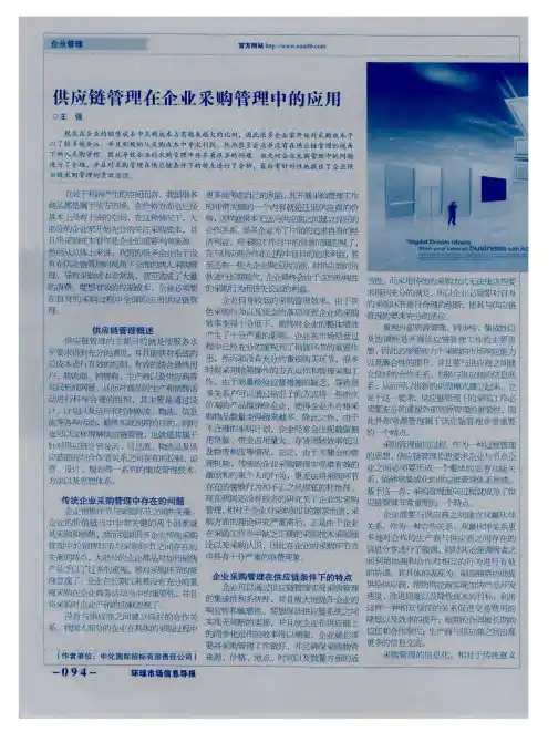 供应链管理在企业采购管理中的应用