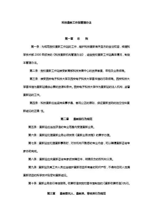 科技查新工作站管理办法