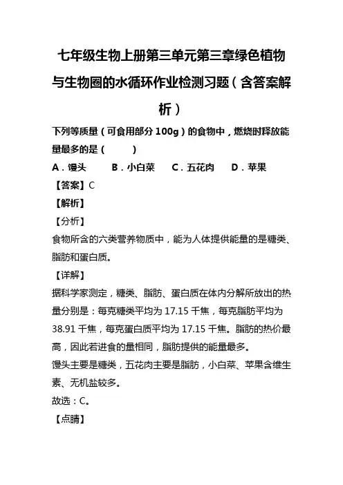 七年级生物上册第三单元第三章绿色植物与生物圈的水循环作业检测习题(含答案解析)(84)