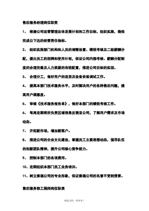 售后服务经理岗位职责 2