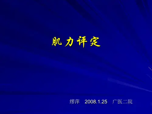 肌力评定
