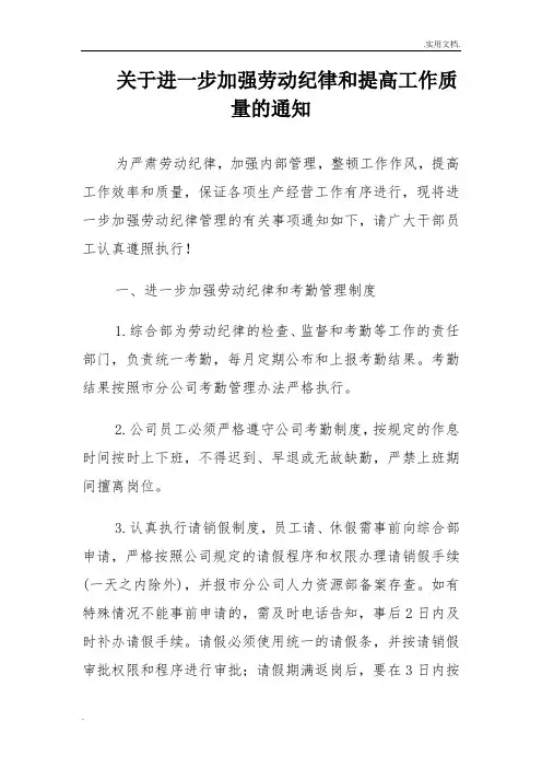 关于进一步加强劳动纪律和提高工作质量的通知