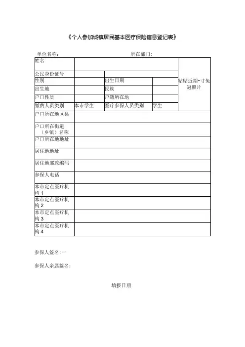 个人参加城镇居民基本医疗保险信息登记表