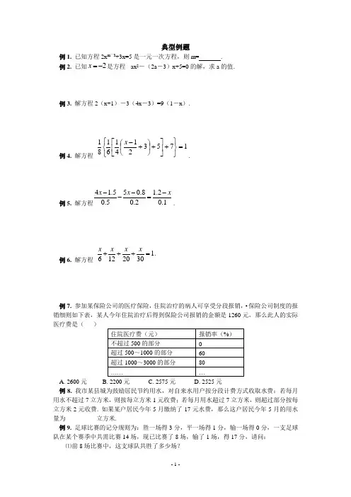 一元一次方程典型例题