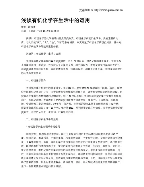 浅谈有机化学在生活中的运用