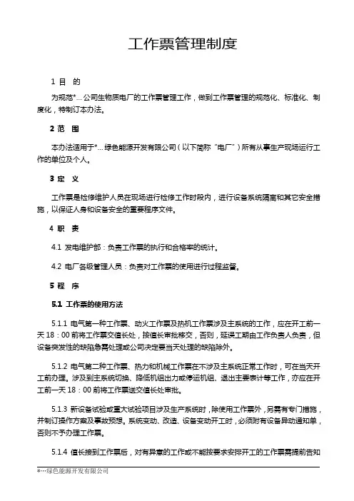 工作票管理制度