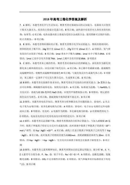2018年高考三卷化学答案及解析完整版.doc