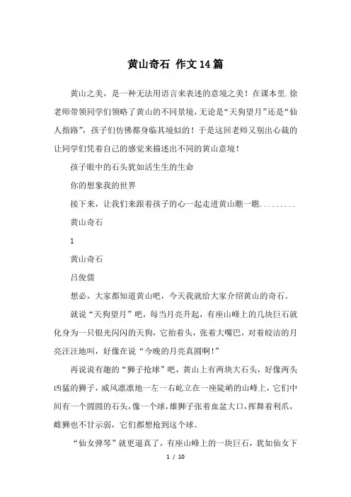 黄山奇石-作文14篇-优秀作文