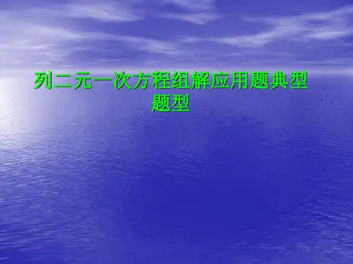 二元一次方程组应用题教学