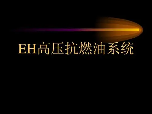 EH高压抗燃油系统_图文.ppt
