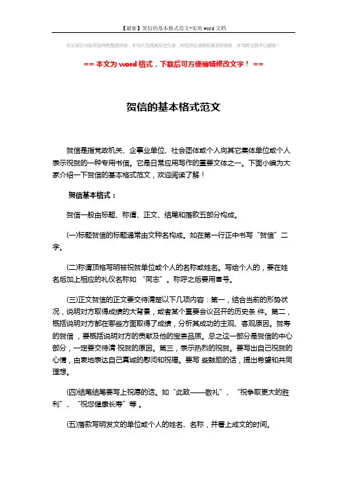 【最新】贺信的基本格式范文-实用word文档 (2页)