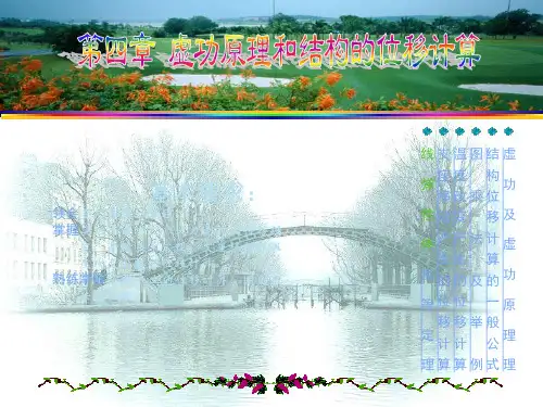 结构力学第四章虚功原理和结构的位移计算PPT