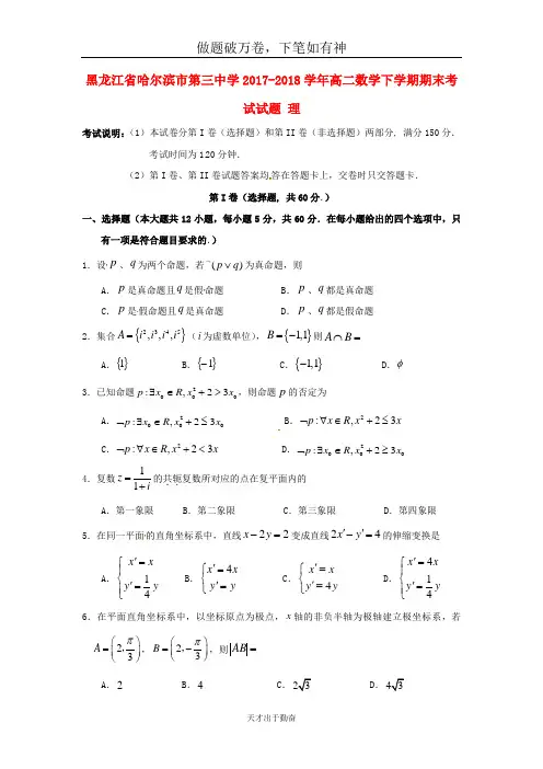 黑龙江省哈尔滨市第三中学2017_2018学年高二数学下学期期末考试试题理2-含答案 师生通用