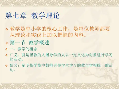 第七章教学理论