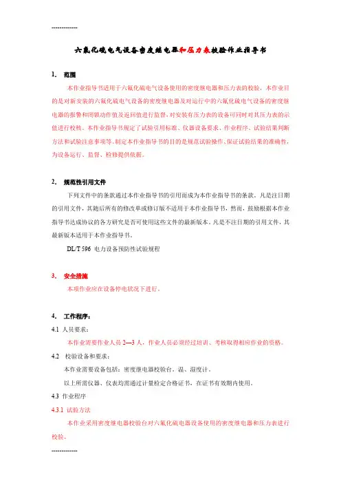 (整理)六氟化硫电气设备气体密度继电器作业指导书2004