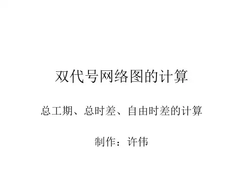 双代号网络图的计算(改)