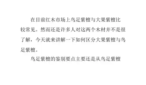大果紫檀与鸟足紫檀的区别