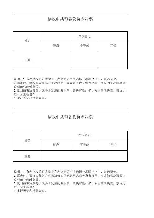 接收预备党员选票 