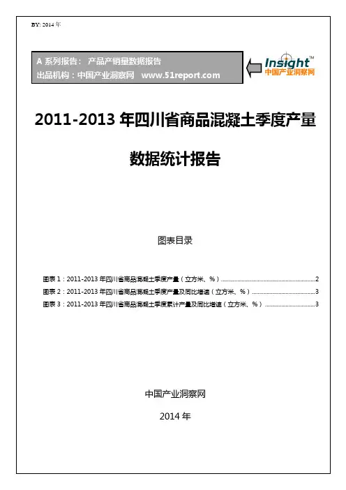 2011-2013年四川省商品混凝土季度产量数据统计报告