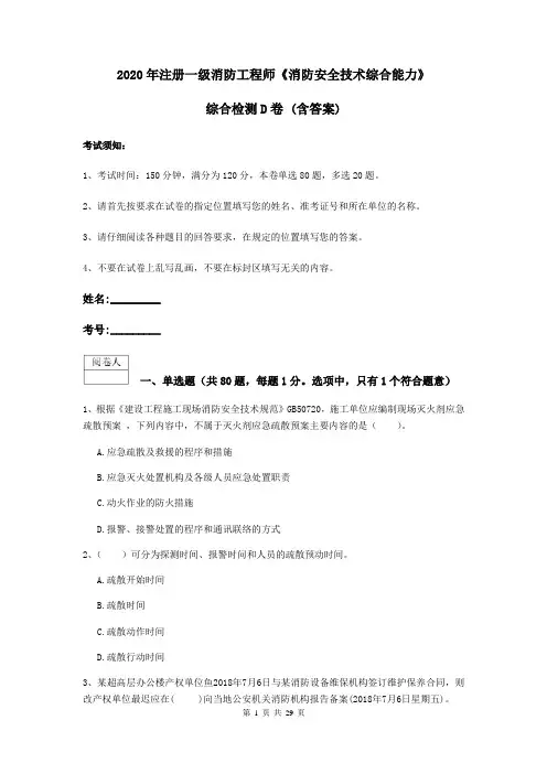 2020年注册一级消防工程师《消防安全技术综合能力》综合检测D卷 (含答案)